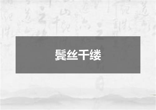 鬓丝千缕