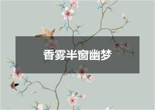 香雾半窗幽梦