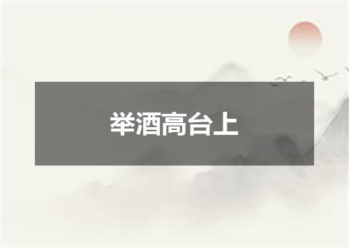 举酒高台上