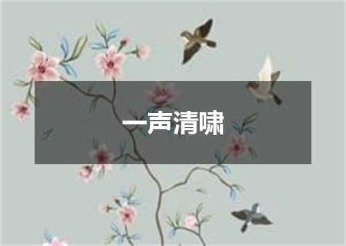 一声清啸