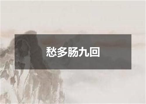 愁多肠九回