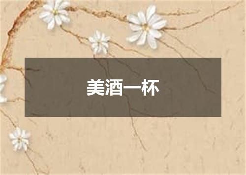 美酒一杯