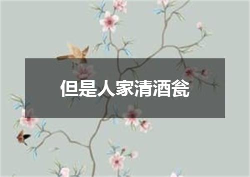 但是人家清酒瓮
