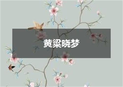 黄粱晓梦