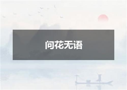 问花无语