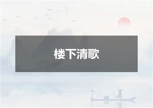 楼下清歌