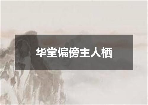 华堂偏傍主人栖