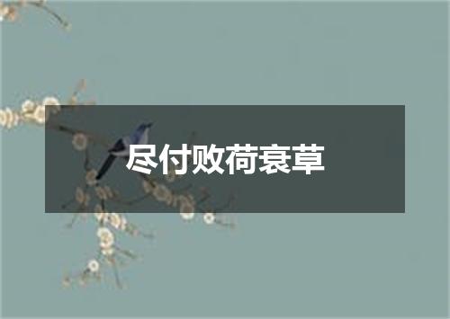 尽付败荷衰草