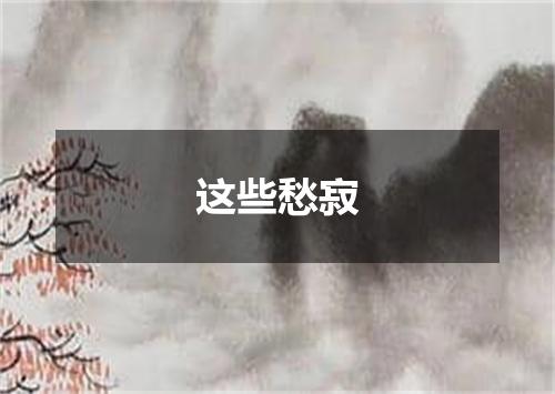 这些愁寂