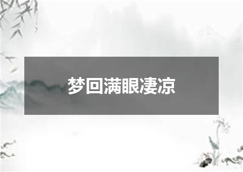 梦回满眼凄凉