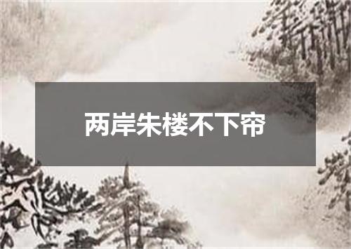 两岸朱楼不下帘