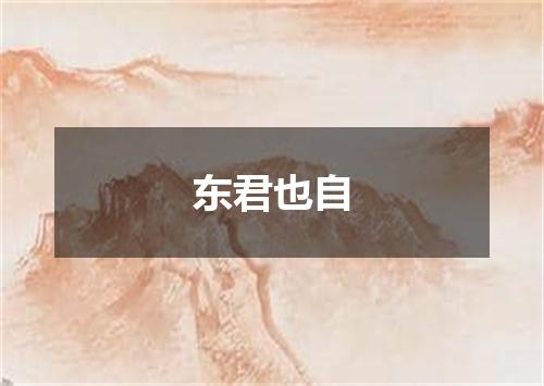 东君也自