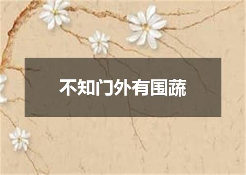 不知门外有围蔬