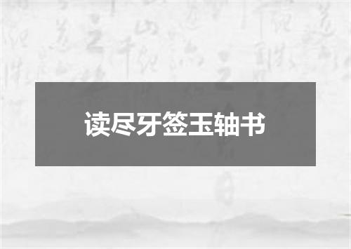 读尽牙签玉轴书