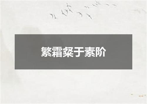 繁霜粲于素阶