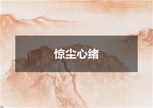 惊尘心绪