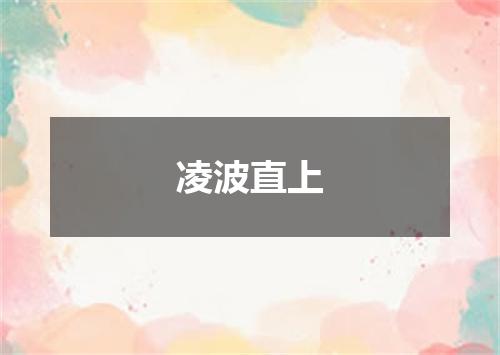 凌波直上