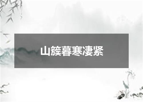 山簇暮寒凄紧