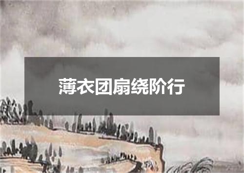 薄衣团扇绕阶行