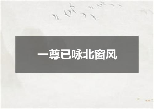 一尊已咏北窗风