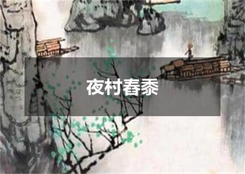 夜村舂黍