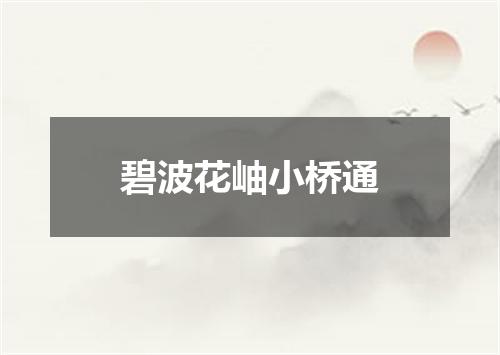 碧波花岫小桥通