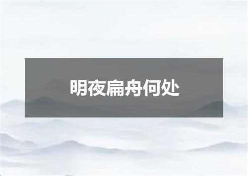明夜扁舟何处