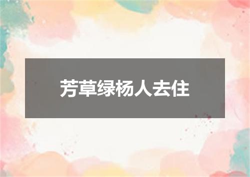芳草绿杨人去住