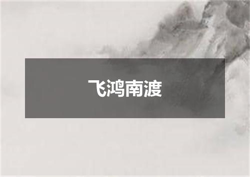 飞鸿南渡
