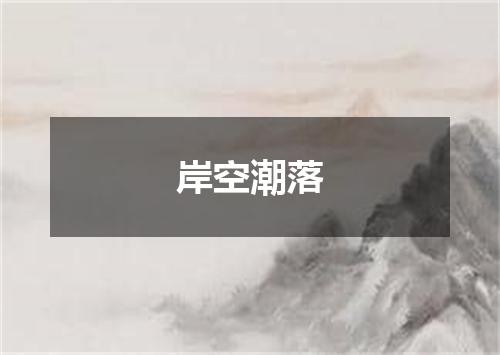 岸空潮落