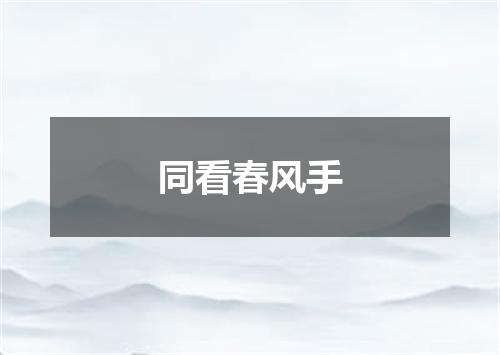 同看春风手