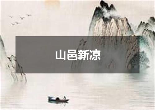 山邑新凉
