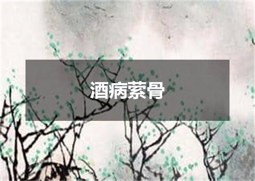 酒病萦骨
