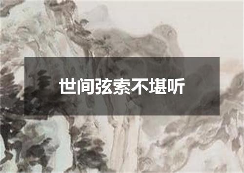 世间弦索不堪听