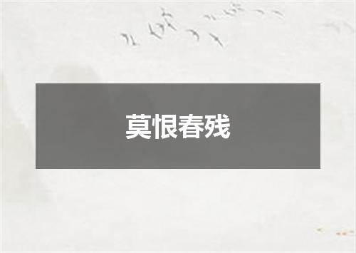 莫恨春残