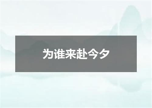 为谁来赴今夕