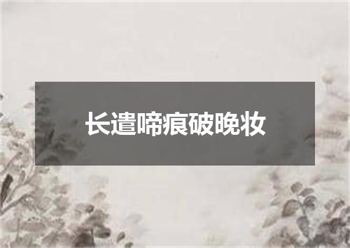 长遣啼痕破晚妆