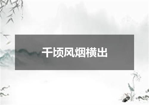 千顷风烟横出