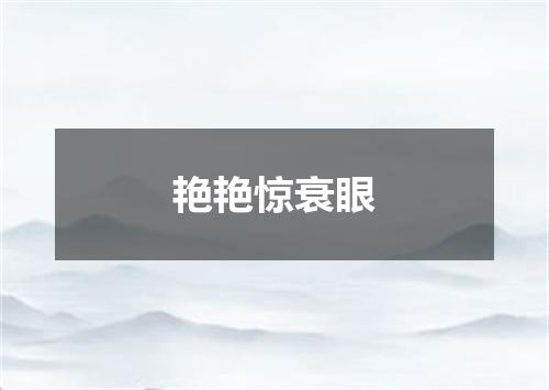 艳艳惊衰眼