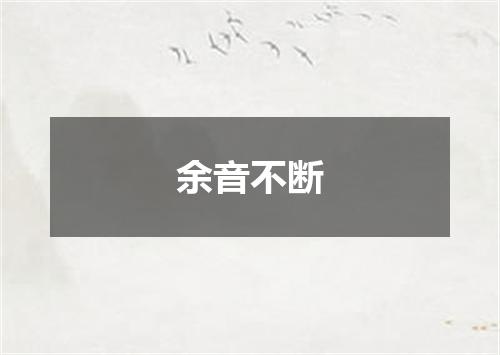 余音不断