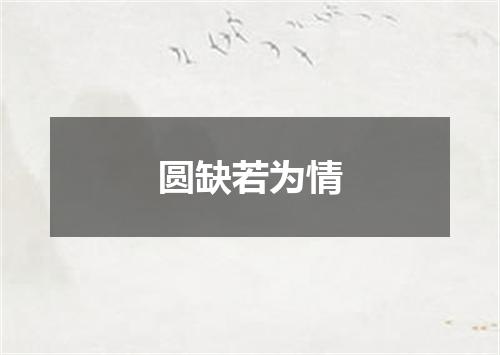 圆缺若为情