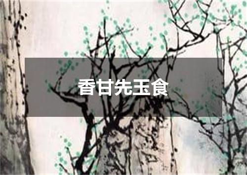 香甘先玉食