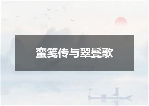 蛮笺传与翠鬓歌