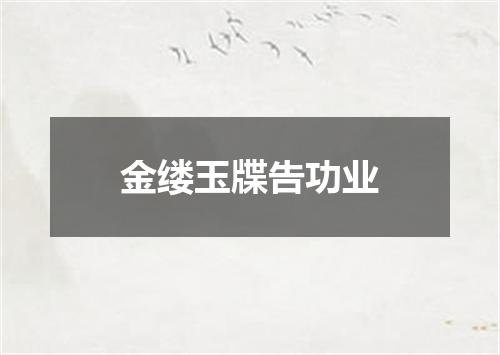 金缕玉牒告功业