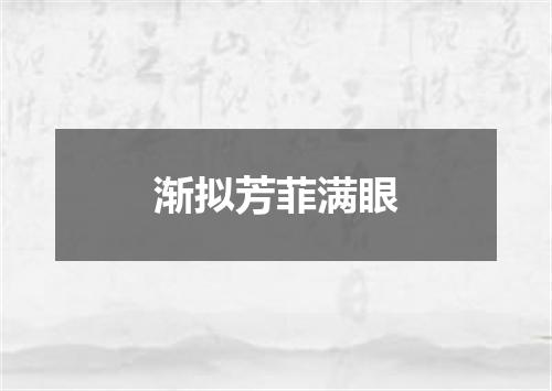 渐拟芳菲满眼