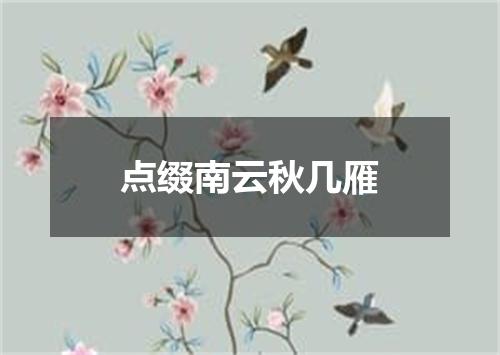 点缀南云秋几雁
