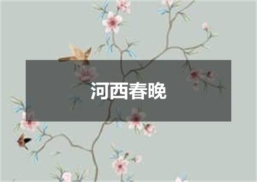 河西春晚