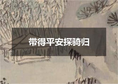 带得平安探骑归