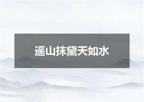 遥山抹黛天如水