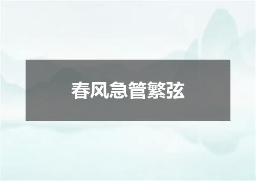 春风急管繁弦